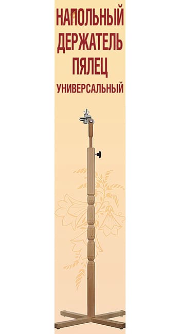 Напольный держатель пялец, универсальный, с пластиковым зажимом undefined