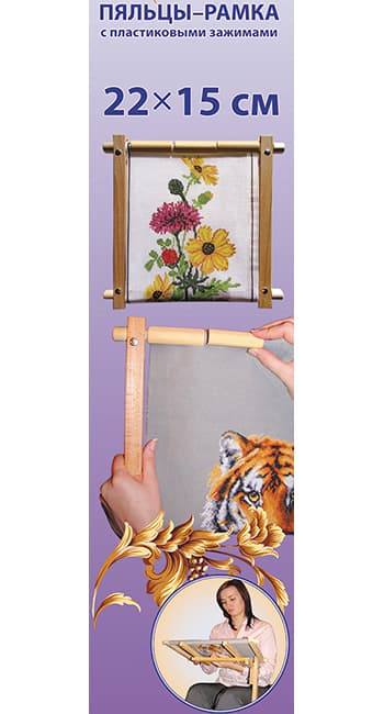 Пяльцы-рамка с пластиковыми зажимами 22х15см undefined