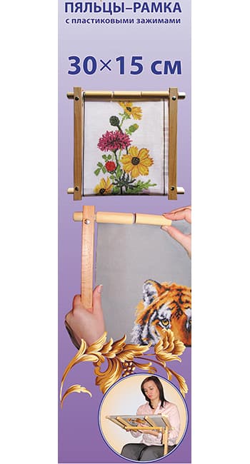 Пяльцы-рамка с пластиковыми зажимами 30х15см undefined