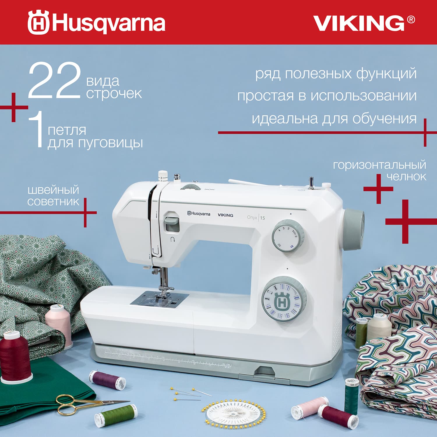 Электромеханическая швейная машина Husqvarna Viking Onyx 15 - №1