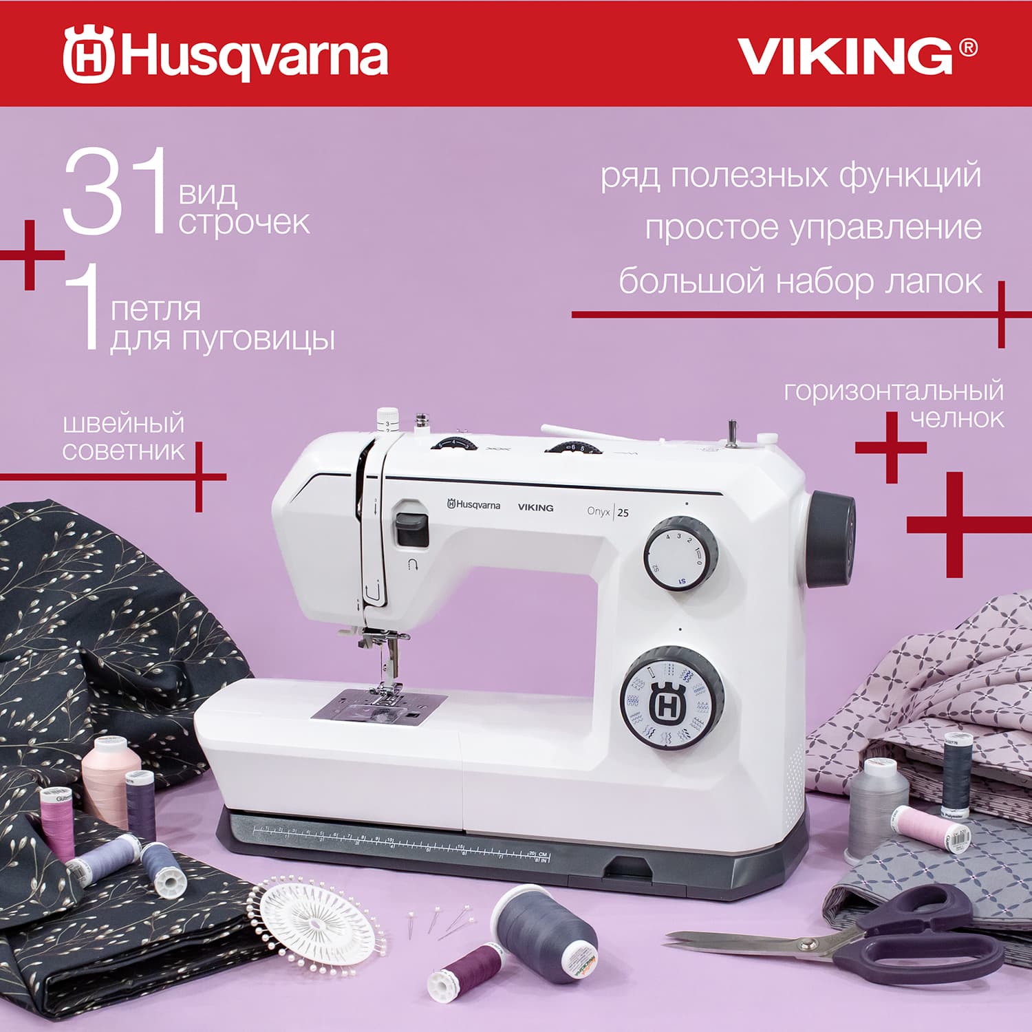 Электромеханическая швейная машина Husqvarna Viking Onyx 25 - №1