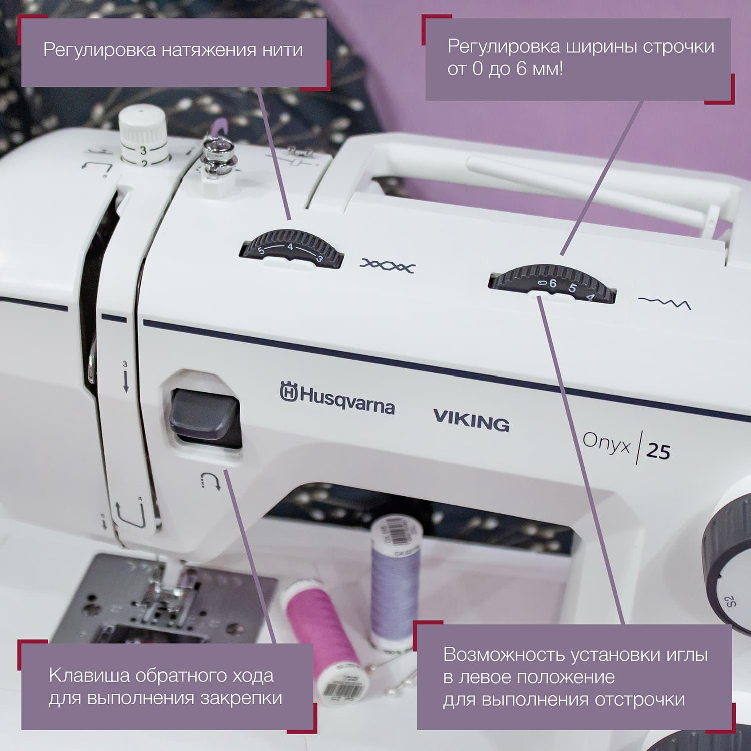 Электромеханическая швейная машина Husqvarna Viking Onyx 25 - №4