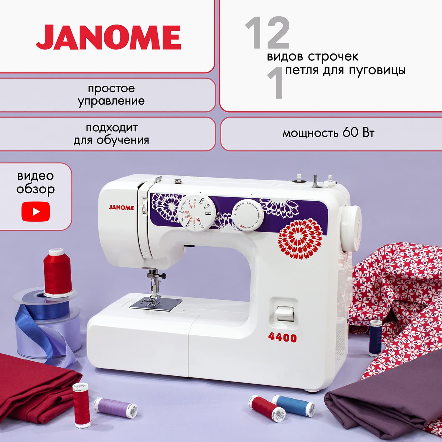 Электромеханическая швейная машина Janome 4400 - №1