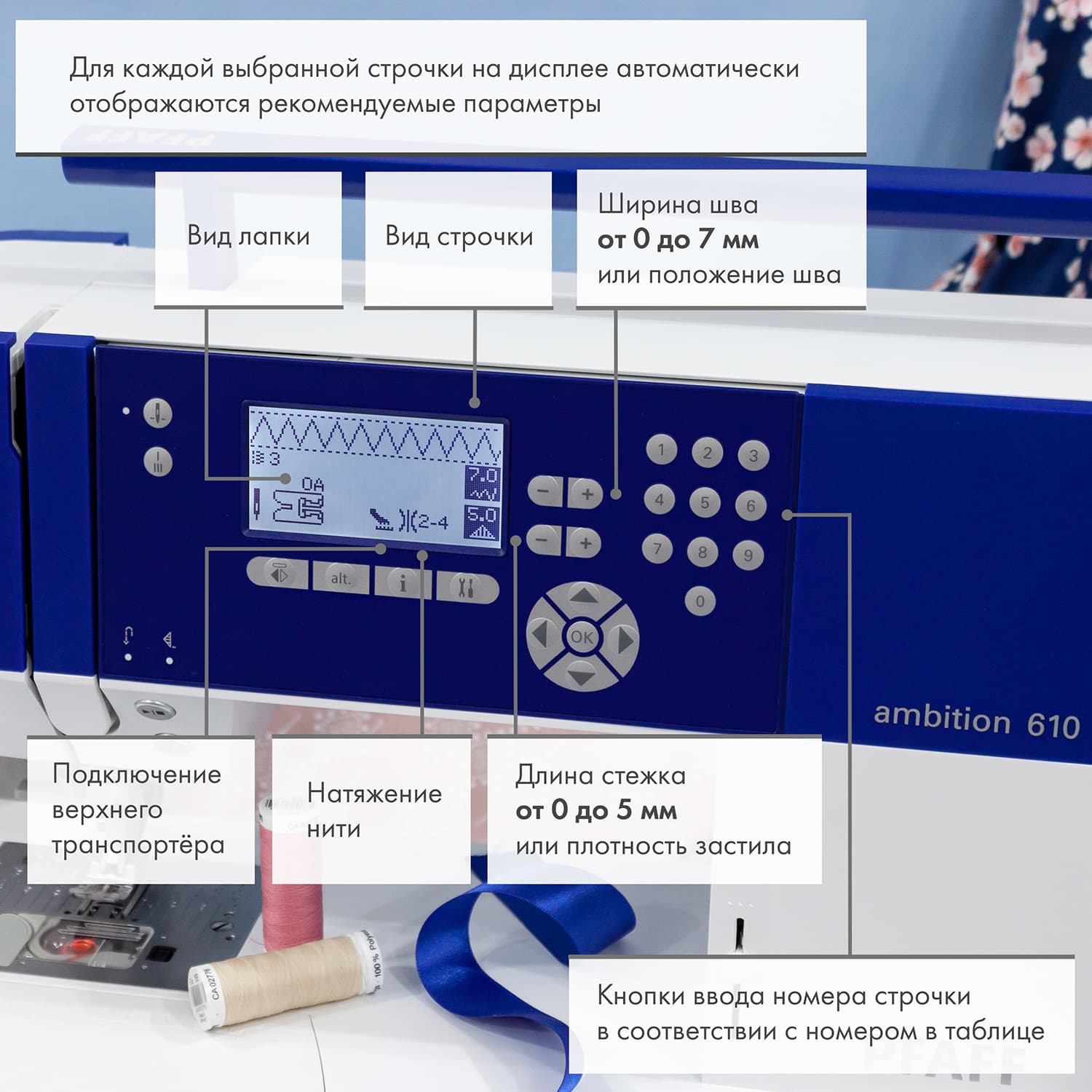 Швейная машина с микропроцессорным управлением Pfaff Ambition 610 - №7
