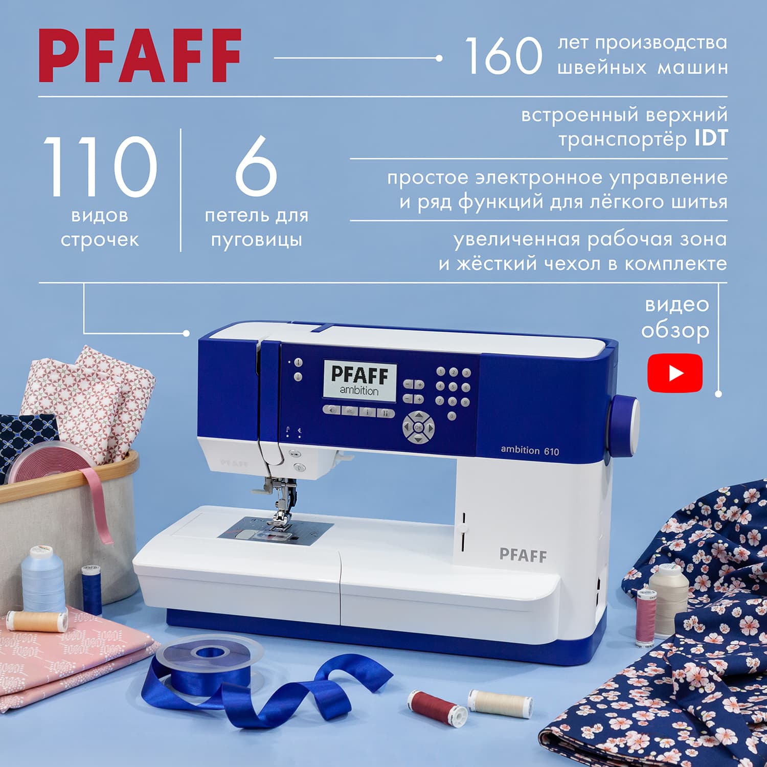 Швейная машина с микропроцессорным управлением Pfaff Ambition 610 - №1