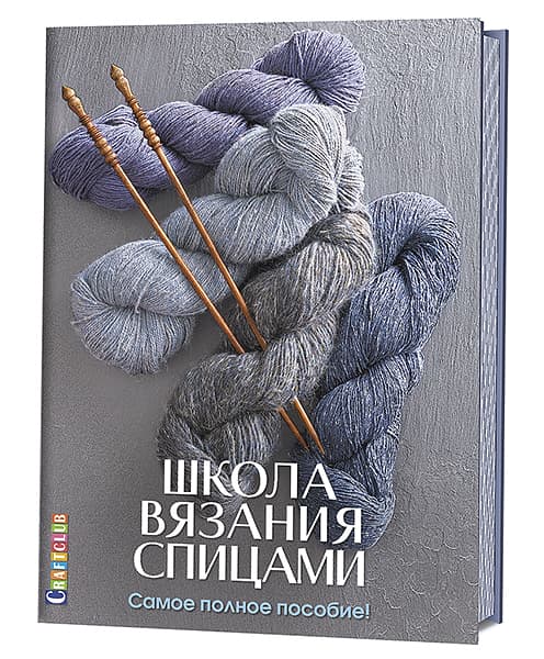 Школа вязания спицами. Самое полное пособие! undefined