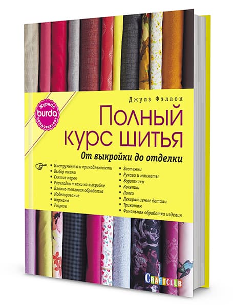Burda. Полный курс шитья: от выкройки до отделки Джулз Фэллон