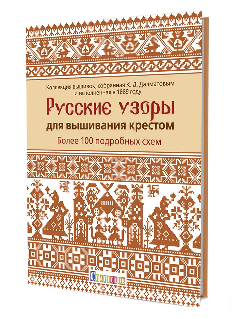 Русские узоры для вышивания крестом. Более 100 подробных схем