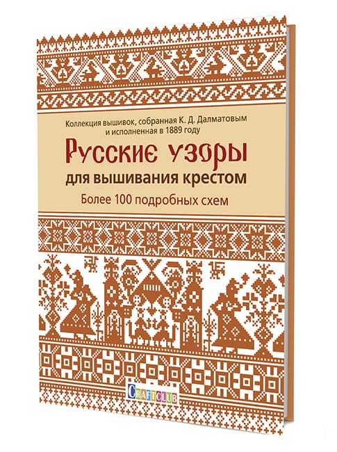 Русские узоры для вышивания крестом. Более 100 подробных схем undefined