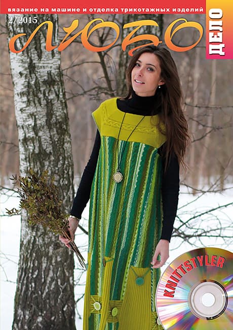 Журнал Вязание на машине "Любо Дело" №2/2015 undefined