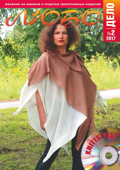 Журнал Вязание на машине "Любо Дело" №2/2017 undefined