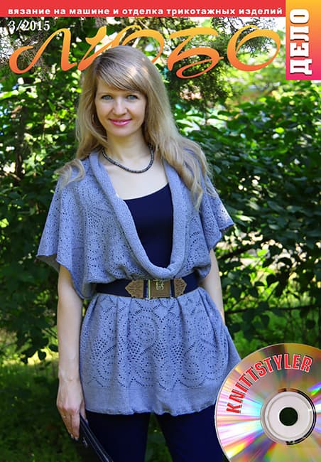 Журнал Вязание на машине "Любо Дело" №3/2015 undefined