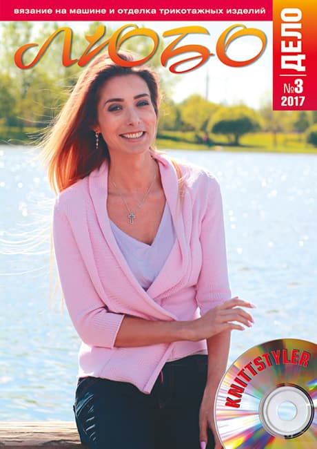 Журнал Вязание на машине "Любо Дело" №3/2017 undefined
