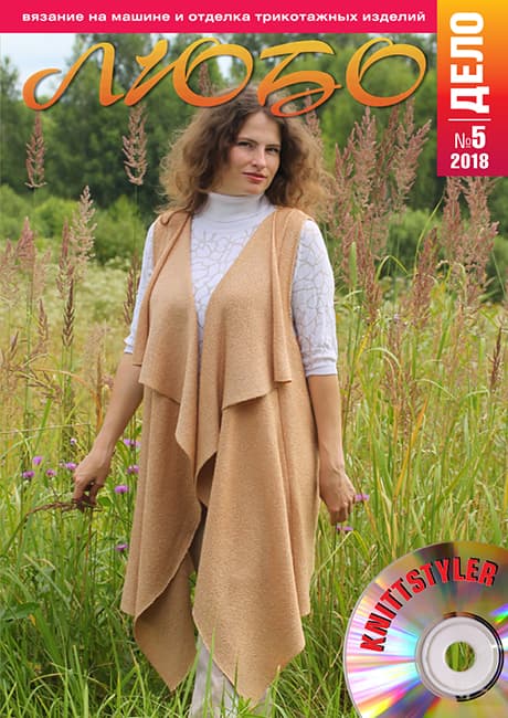 Журнал Вязание на машине "Любо Дело" №5/2018 undefined