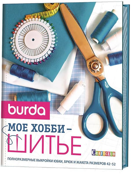 Burda. Мое хобби - шитье undefined