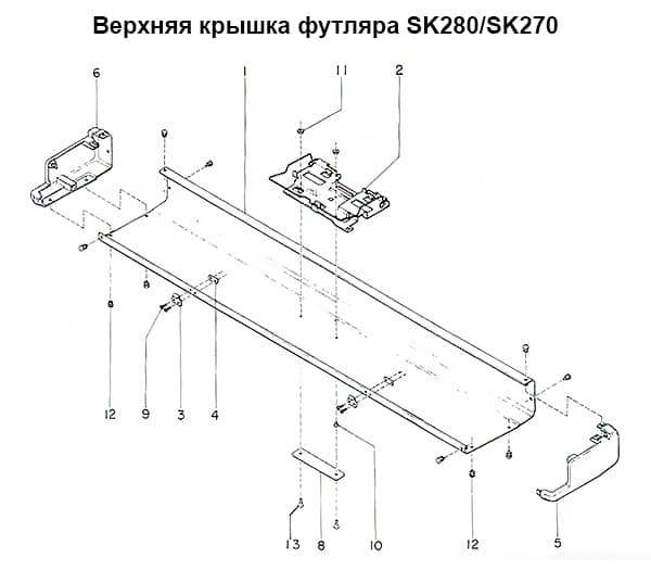 Верхняя крышка футляра в сборе SK270 (искл.No.8, 11, 13) undefined