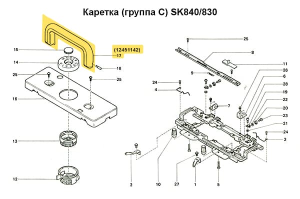 Ручка каретки SK830/840/860 undefined