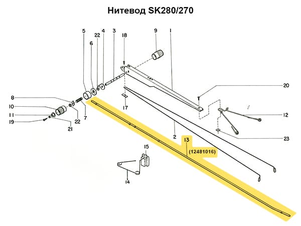 Стержень нитевода  SK155/270/280