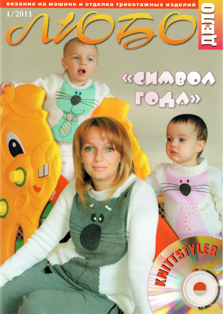Журнал Вязание на машине "Любо Дело" №1/2011