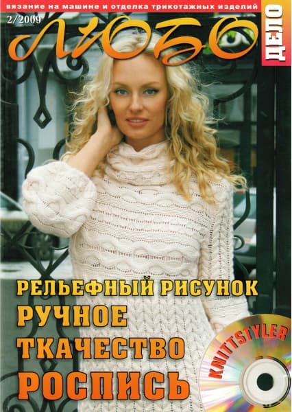 Журнал Вязание на машине "Любо Дело" №2/2009 undefined