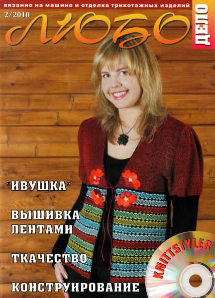 Журнал Вязание на машине "Любо Дело" №2/2010 undefined