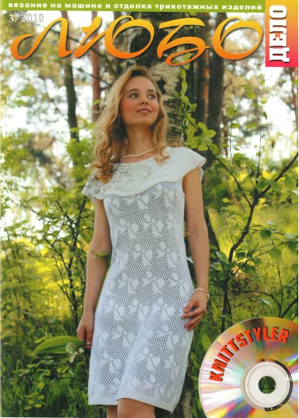 Журнал Вязание на машине "Любо Дело" №3/2010 undefined