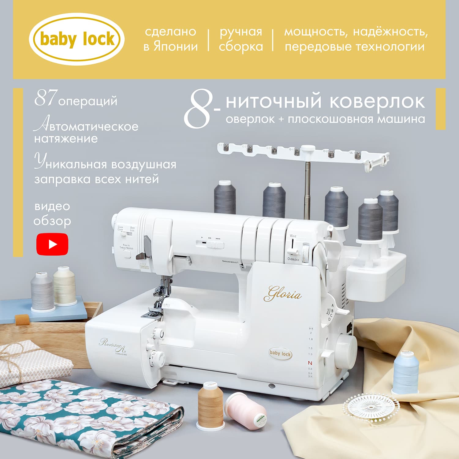 8-ми (4, 3, 2-x) - ниточный оверлок + 3-х игольная 4-х ниточная плоскошовная машина (коверлок) BabyLock Gloria BLETS8 - №1