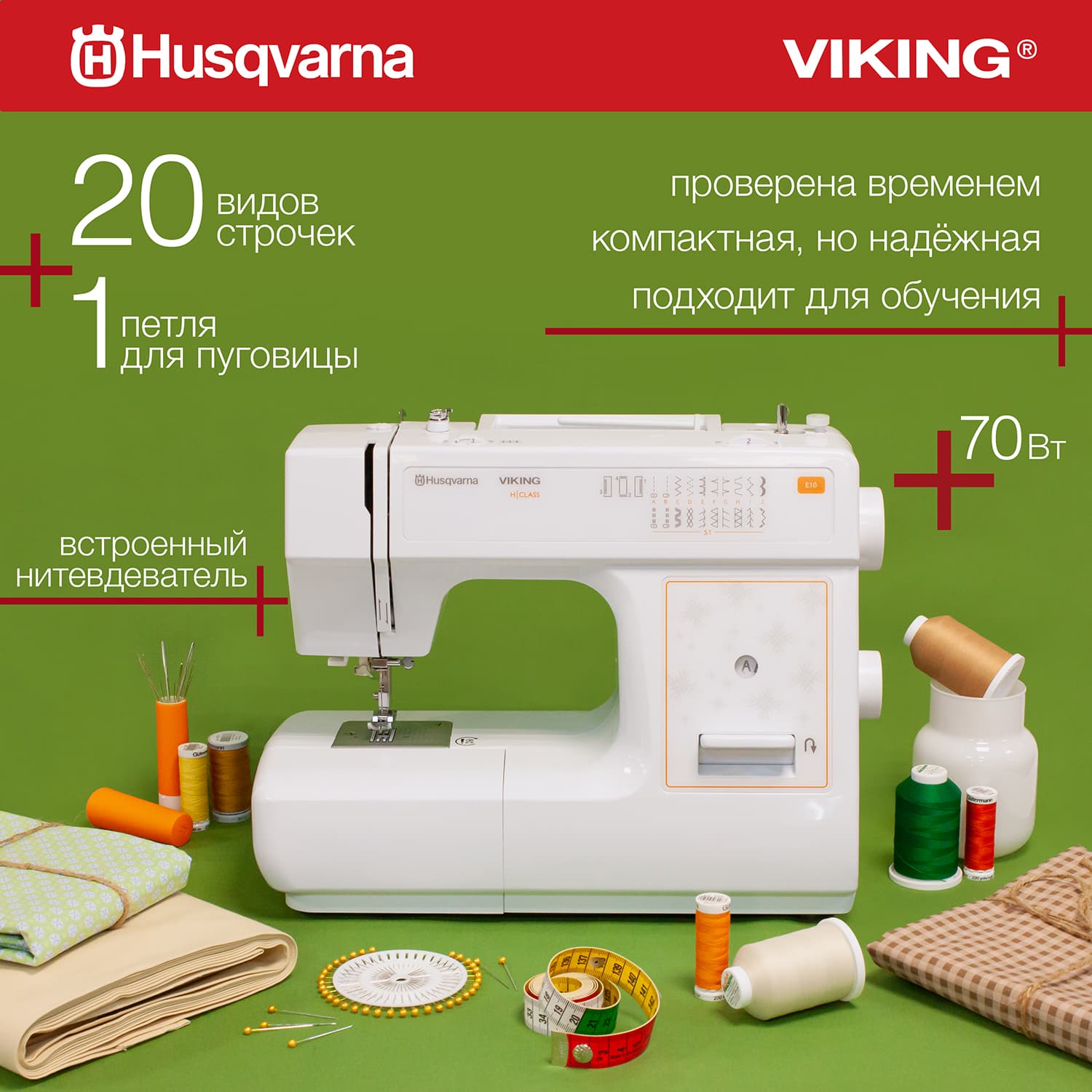 Электромеханическая швейная машина Husqvarna Viking E10 - №1