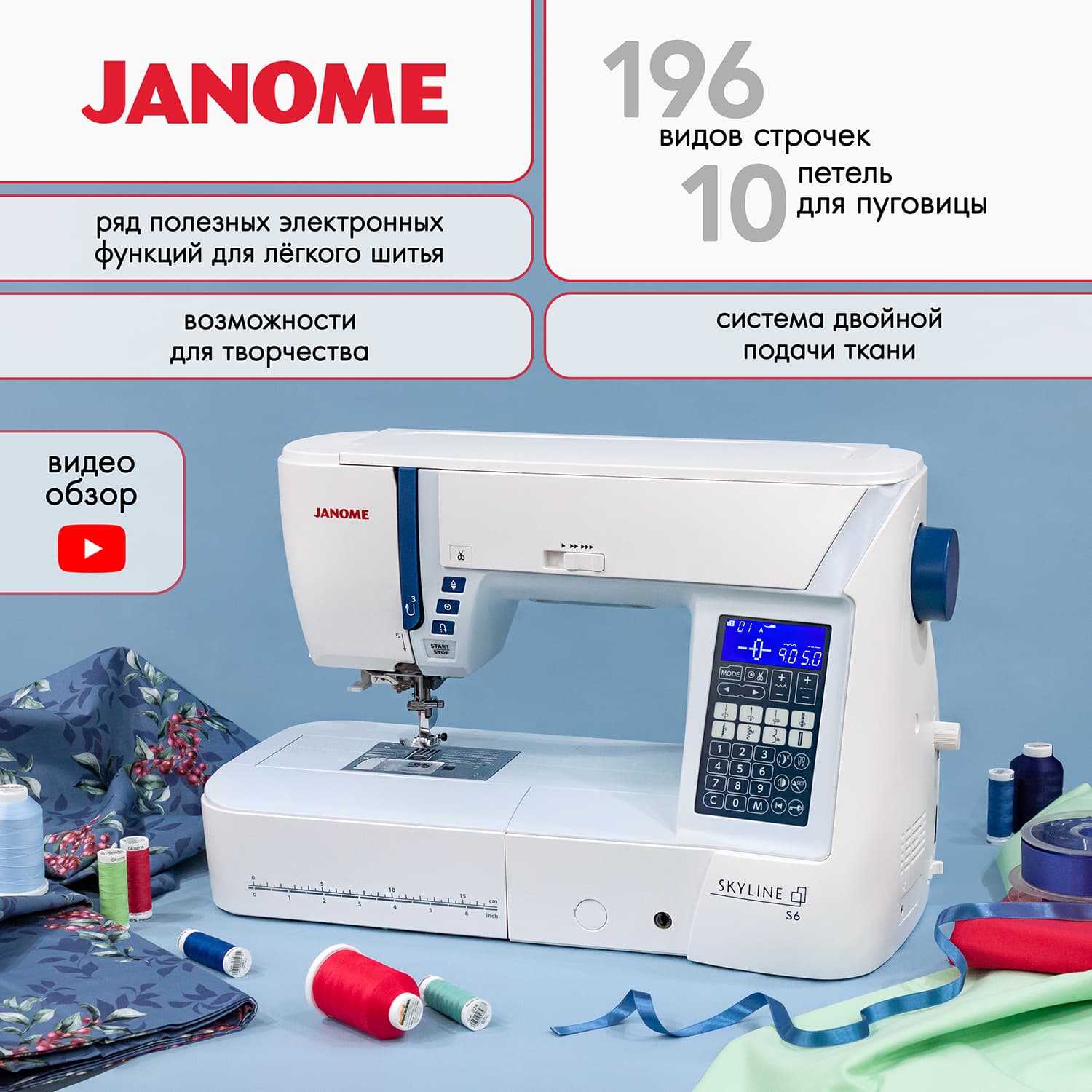 Janome Skyline S6 Швейная машина