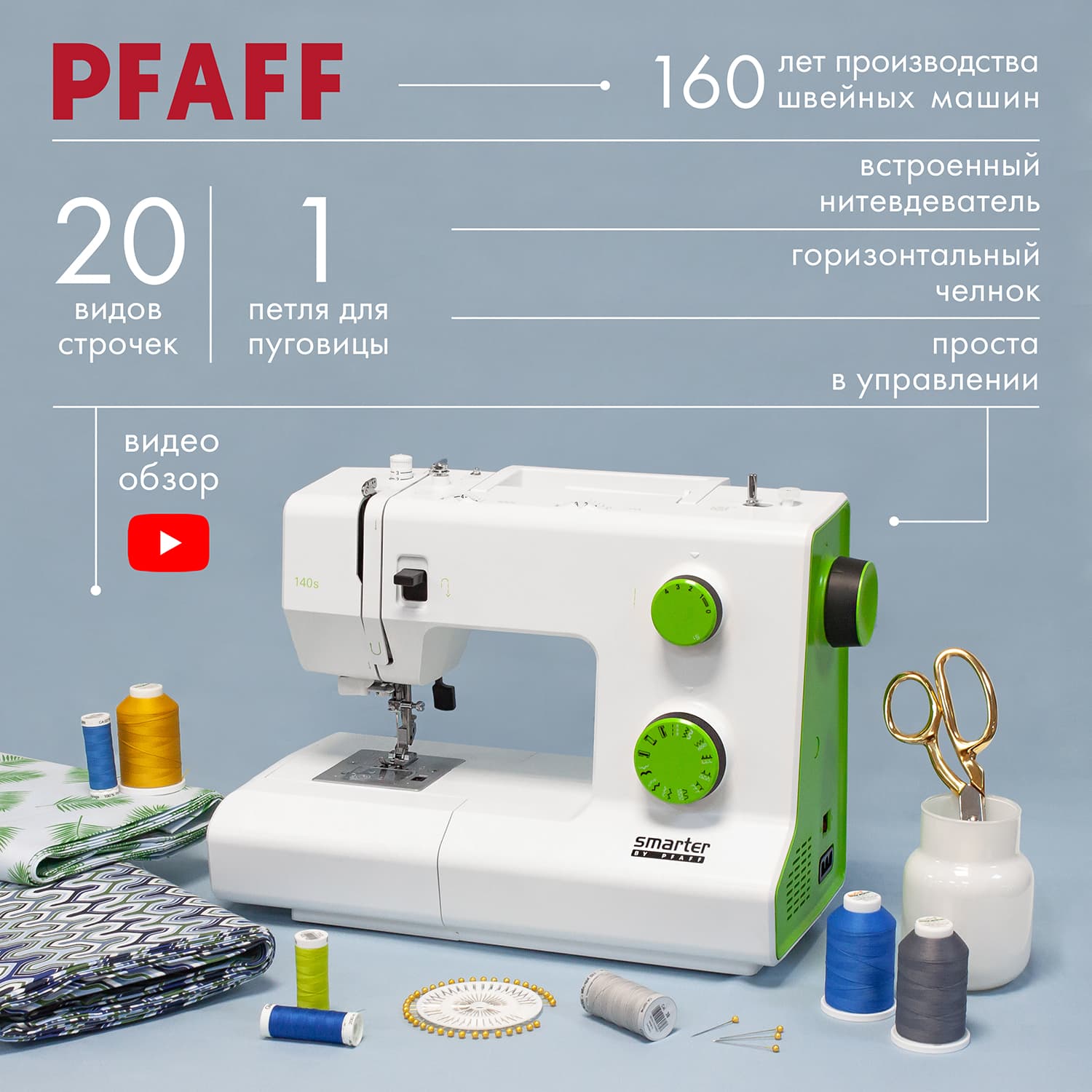 Электромеханическая швейная машина Pfaff Smarter 140s - №1