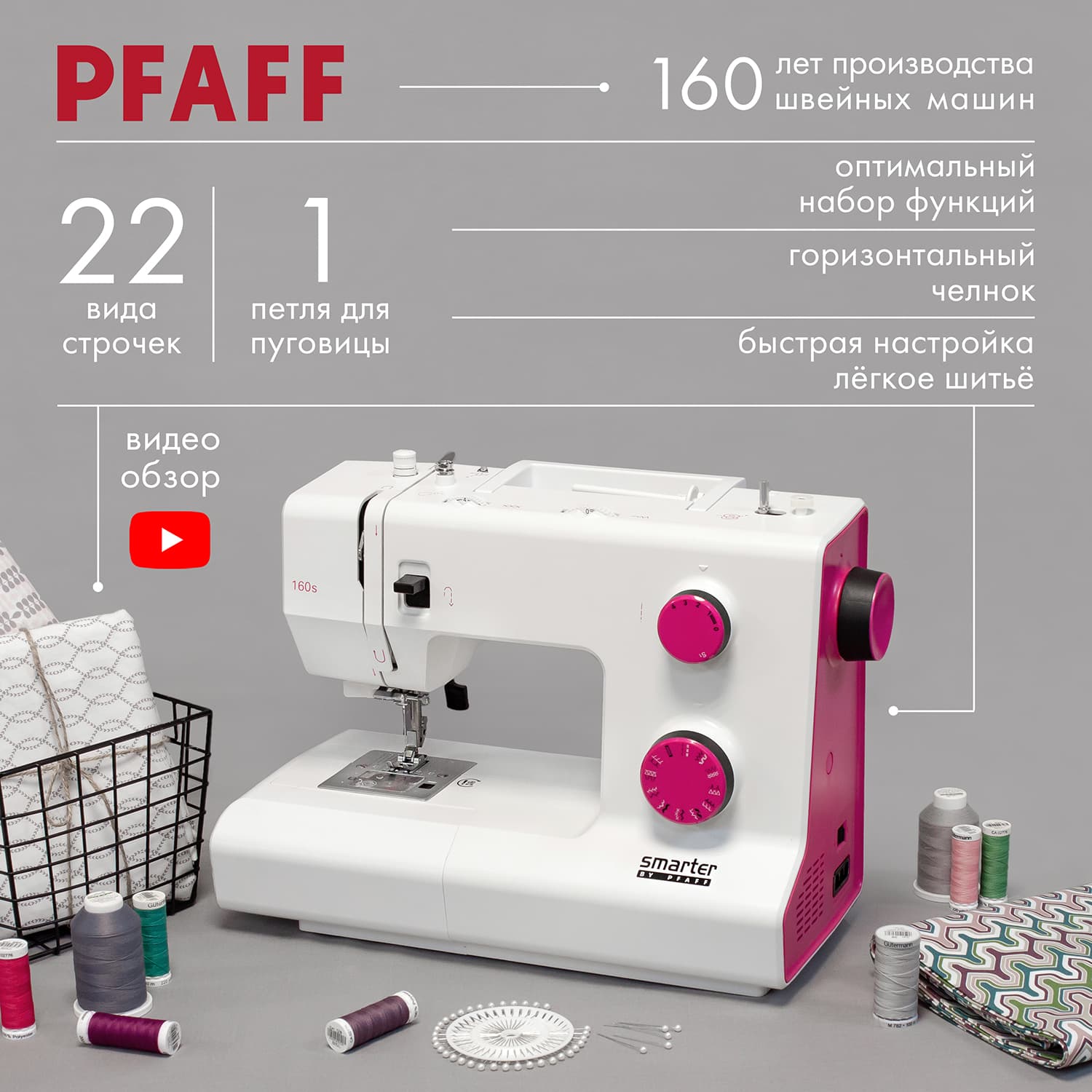 Электромеханическая швейная машина Pfaff Smarter 160s - №1