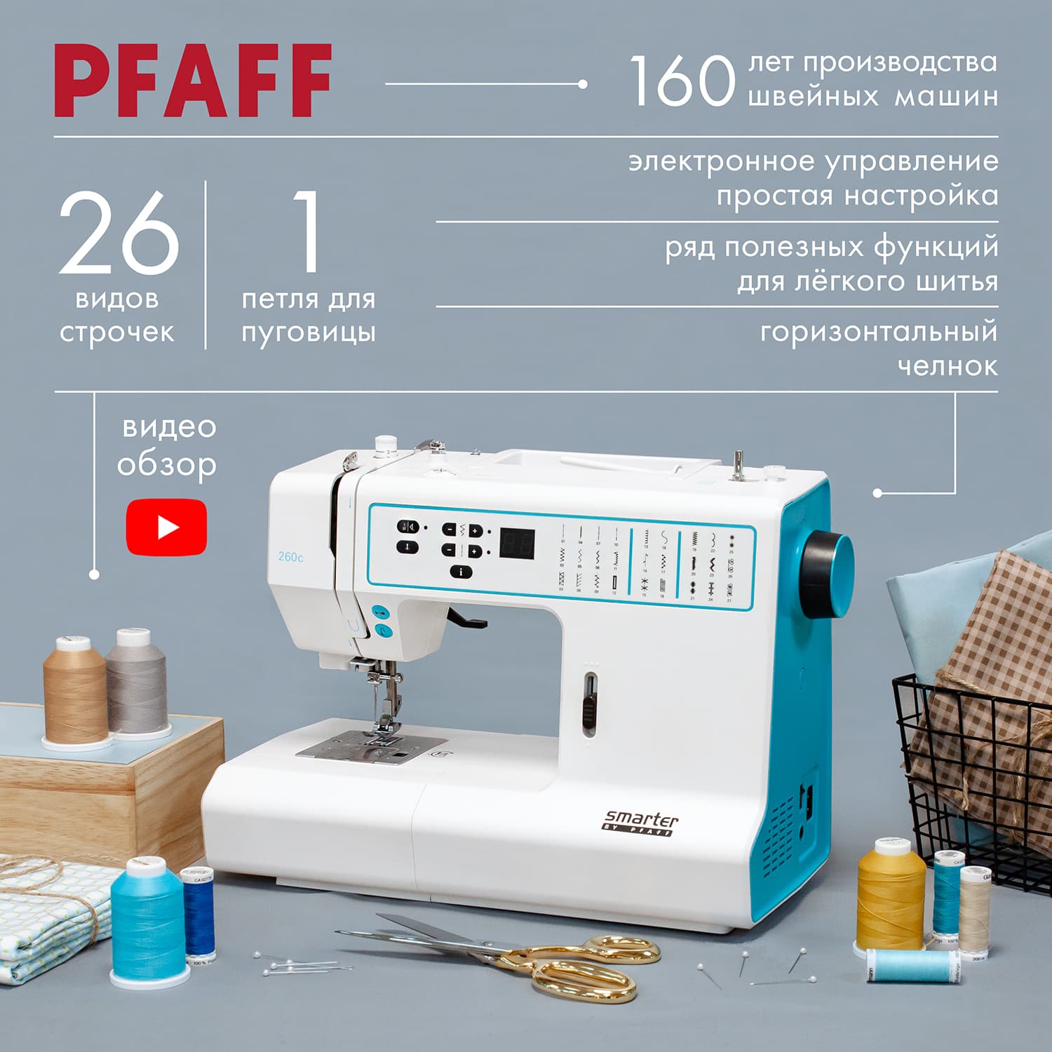 Швейная машина с микропроцессорным управлением Pfaff Smarter 260c - №1