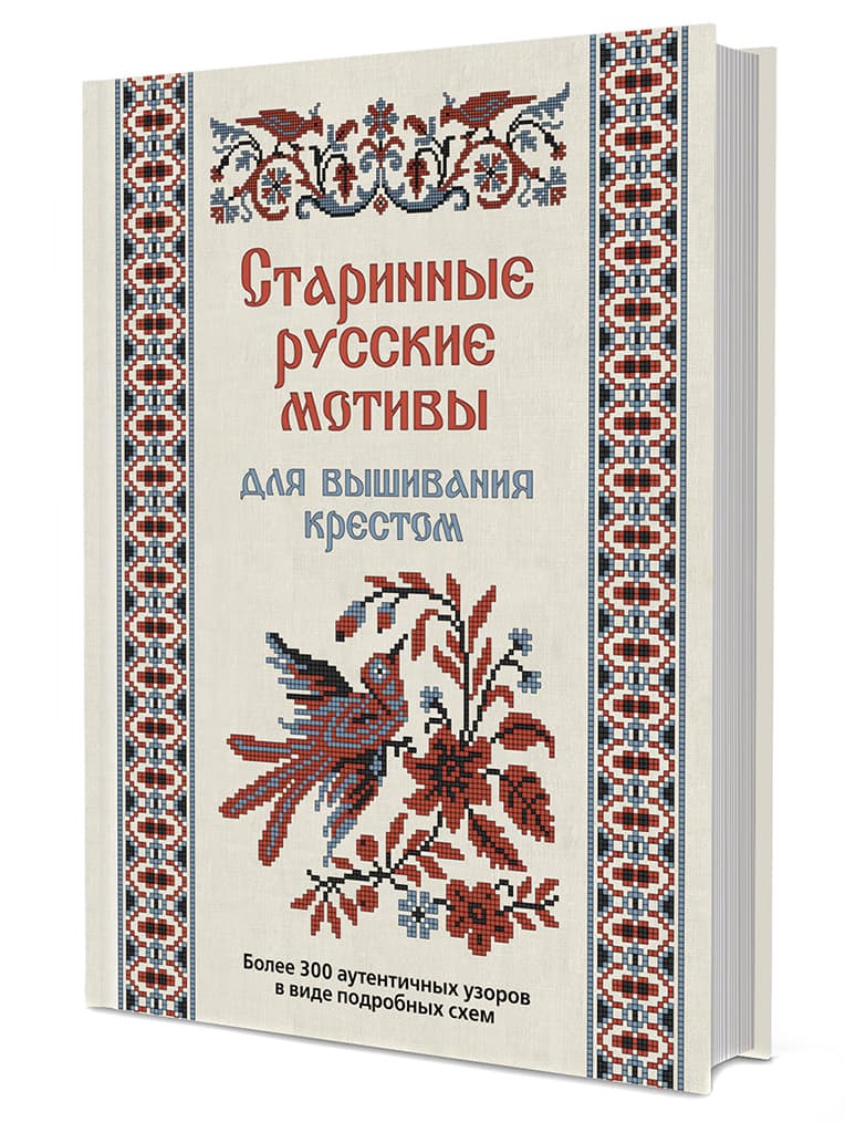 Старинные русские мотивы для вышивания крестом. Более 300 аутентичных узоров