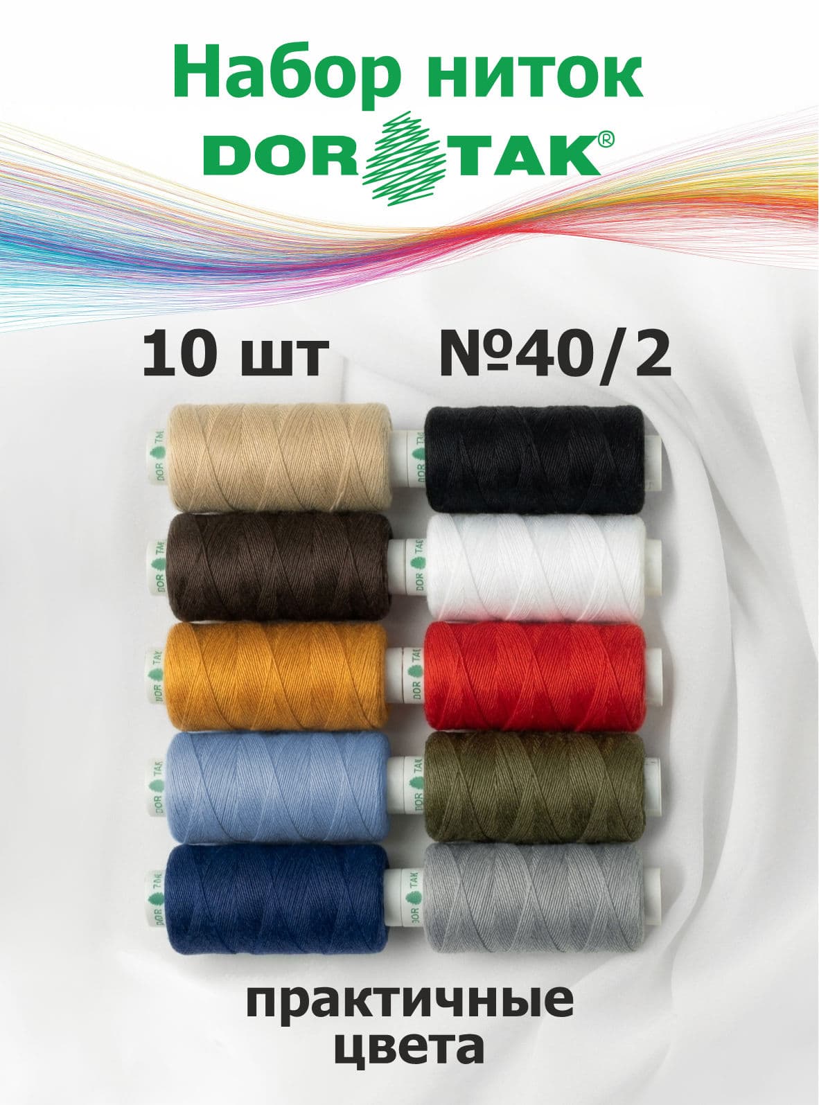 Набор ниток Dor Tak №40/2 10 катушек по 365м (практичных цветов) undefined