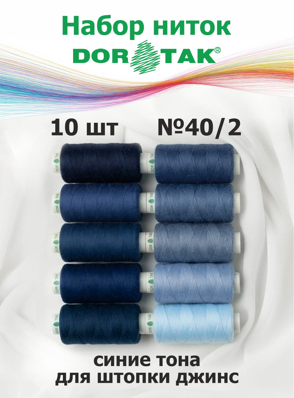 Набор ниток Dor Tak №40/2 10 катушек по 365м (синие тона для штопки джинсов) undefined