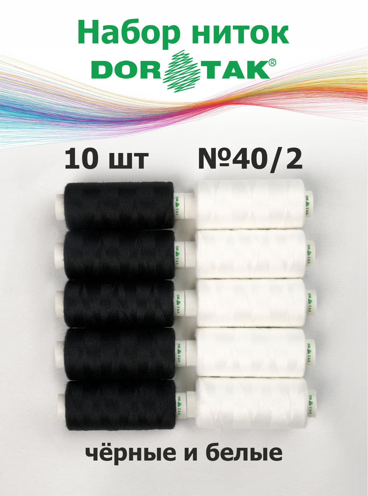 Набор ниток Dor Tak №40/2 10 катушек по 365м (5 белых и 5 черных) undefined