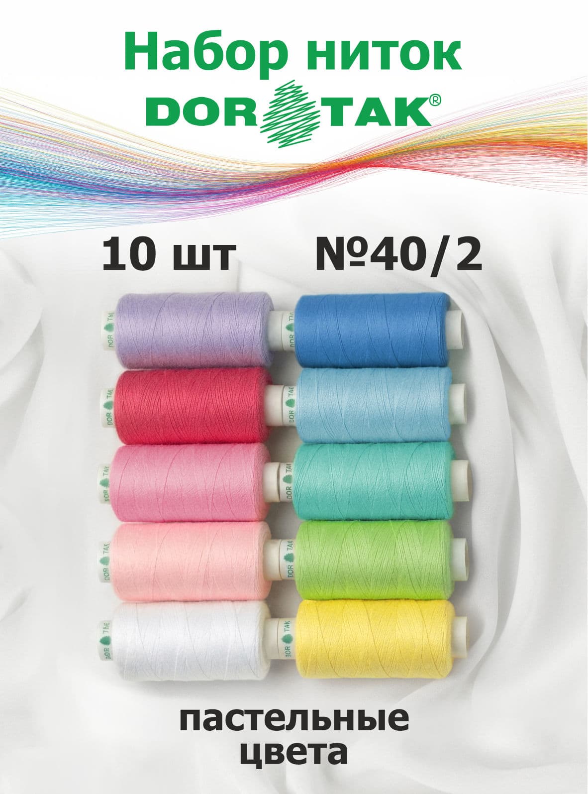Набор ниток Dor Tak №40/2 10 катушек по 365м (пастельные тона) undefined