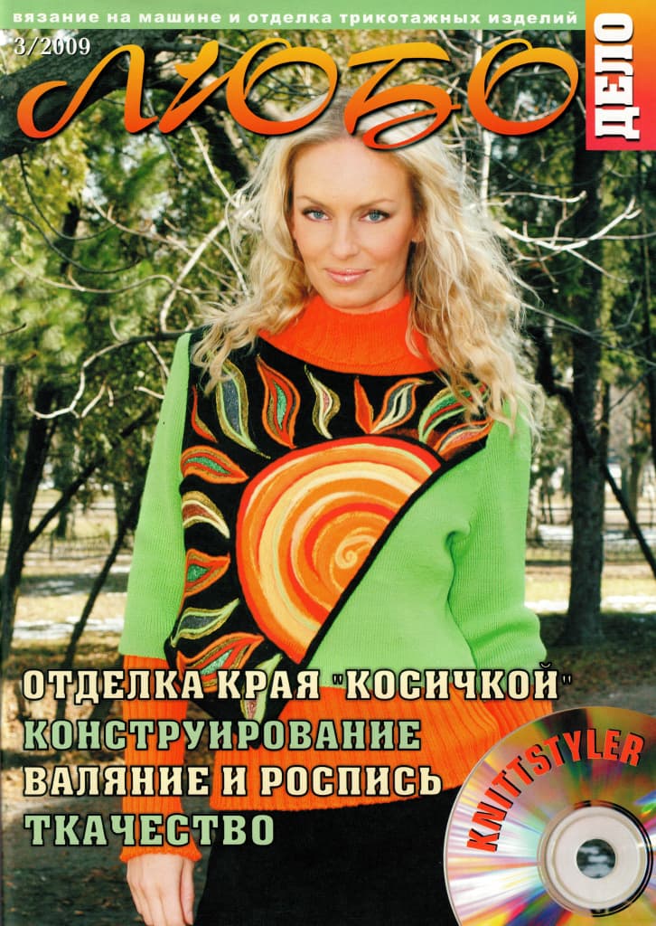 Журнал Вязание на машине "Любо Дело" №3/2009