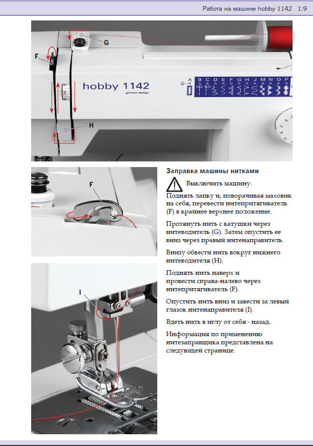 Заправка верхней нити